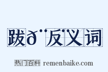 跋𨇨反义词是什么意思的图片